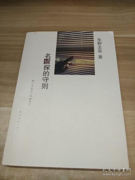 名侦探的守则：东野圭吾作品09