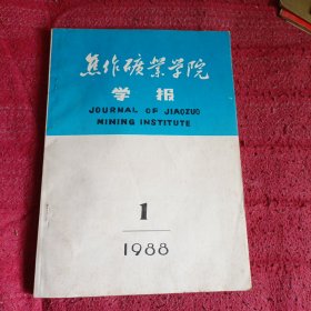 焦作矿业学院学报1988年1