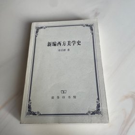 新编西方美学史