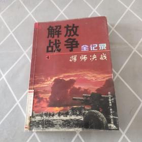 挥师决战-解放战争全记录