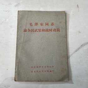 毛泽东同志论全民武装和战时动员