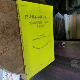 尺寸间的井井有条——“日本收纳教主”近藤典子手绘图鉴