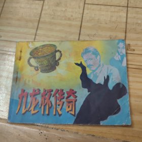 九龙杯传奇（连环画）