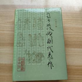 马少波戏剧代表作【马少波及夫人夫人作者签赠本】