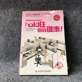 电脑族的自我保健书：hold住你的健康