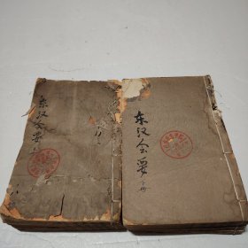 东汉会要 光绪己卯八月 嶺南学海堂刊