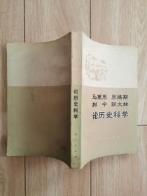 马克思恩格斯列宁斯大林论历史科学