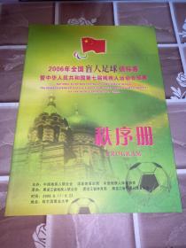 2006年全国芒人足球锦标赛暨中华人民共和国第七届残疾人运动会预赛秩序册