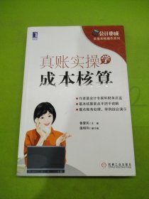 会计必成·实务实账操作系列：真账实操学成本核算