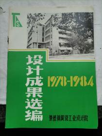 景德镇陶瓷工业设计院设计成果选编【1978-1984】