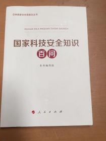 国家科技安全知识百问（3种重点领域国家安全普及读本之一 中央有关部门组织编写）（有污渍如图）