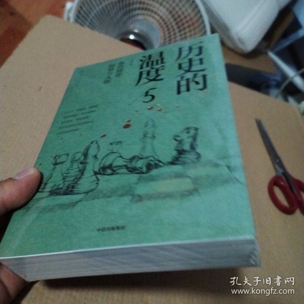 历史的温度5 ：那些博弈、较量与人性（）