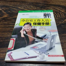 办公室工作人员保健手册