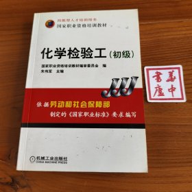 国家职业资格培训教材：化学检验工（初级）