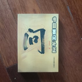 书目答问补正