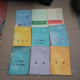 地理知识读物共10本，缅甸（插图本，汪永泽 著，商务印书馆1979年一版一印。大量黑白照片和插图地图）
加9本，海底世界，杭州山水的由来，中国地理知识第二辑，越南，拉丁美洲及北美洲，尼泊尔，大洋洲及太平洋岛屿，欧洲，非洲。新9南50