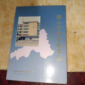 佛山市科学技术志