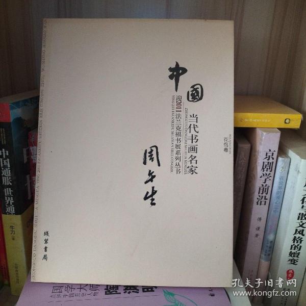 中国当代书画名家迎2011法兰克福书展系列丛书. 赵
文元卷