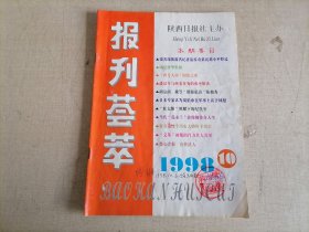 报刊荟萃 1998.10（潘汉年与西安事变的和平解决）