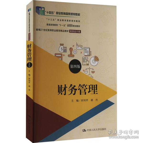 财务管理（第四版）（新编21世纪高等职业教育精品教材·财务会计类；；“十三五”职业教育国家规划教材）