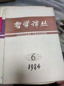 哲学译丛双月刊平装