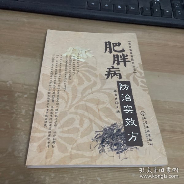 现代富裕病防治丛书：肥胖病防治实效方