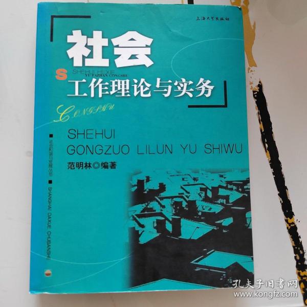 社会工作理论与实务