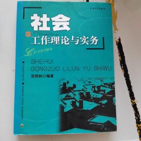 社会工作理论与实务