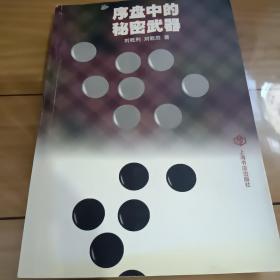 序盤中的秘密武器