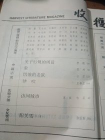 收获1988.1创刊三十周年，诸多著名作家寄语