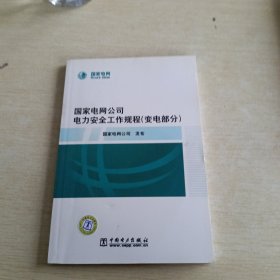 国家电网公司电力安全工作规程（变电部分）