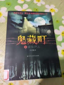 鬼藏町1：黄金尸人