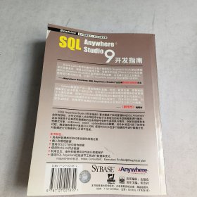 SQL Anywhere Studio 9开发指南