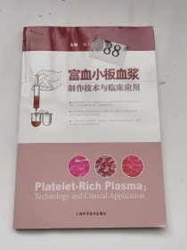 富血小板血浆制作技术与临床应用