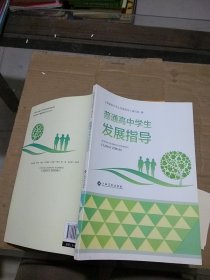 普通高中学生发展指导 。