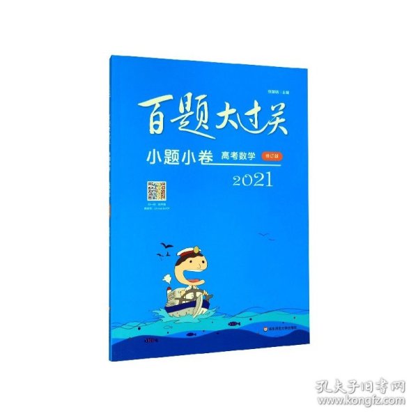 2021百题大过关·小题小卷：高考数学（修订版）