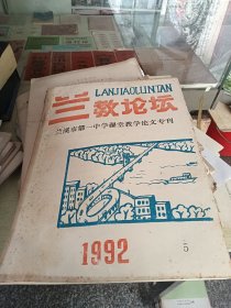 兰教论坛 1992 5 兰溪市第一中学课堂教学论文专刊