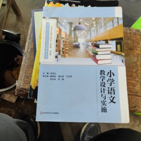 小学语文教学设计与实施