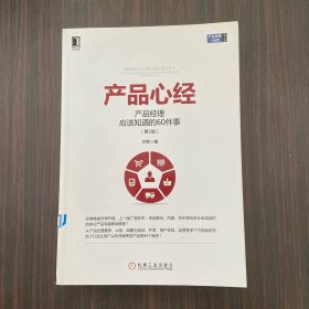 产品心经：产品经理应该知道的60件事（第2版）