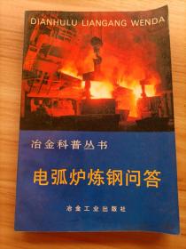 电弧炉炼钢问答 冶金科普丛书