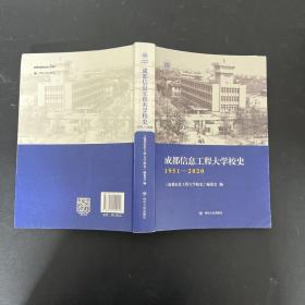 成都信息工程大学校史1951-2020