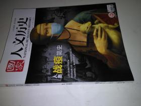 国家人文历史（2020年第8期） 人类战疫简史