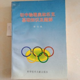 初中物理奥林匹克基础知识及题解（修订版）