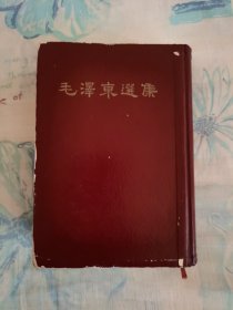 毛泽东选集（一卷本）