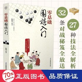 零基础围棋入门（汉竹）