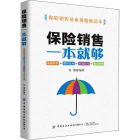 保险销售一本够 基础知识+销售话术+实战+成功案例 市场营销  新华正版