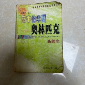 高中化学奥林匹克.高级本