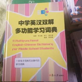 中学英汉双解多功能学习词典