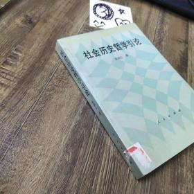 社会历史哲学引论