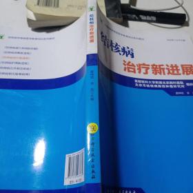 结核病学继续医学教育培训系列教材·结核病治疗新进展